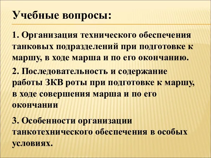 Учебные вопросы: 1. Организация технического обеспечения танковых подразделений при подготовке к