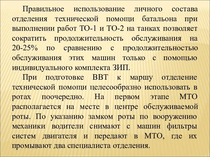 Правильное использование личного состава отделения технической помощи батальона при выполнении работ