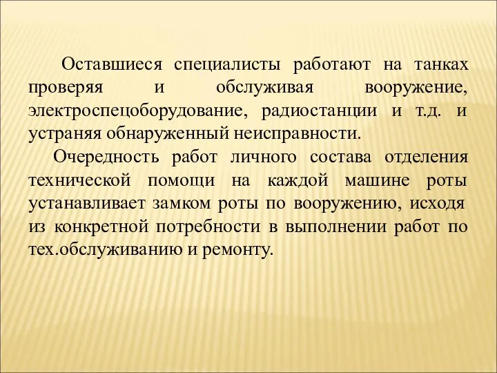 Оставшиеся специалисты работают на танках проверяя и обслуживая вооружение, электроспецоборудование, радиостанции