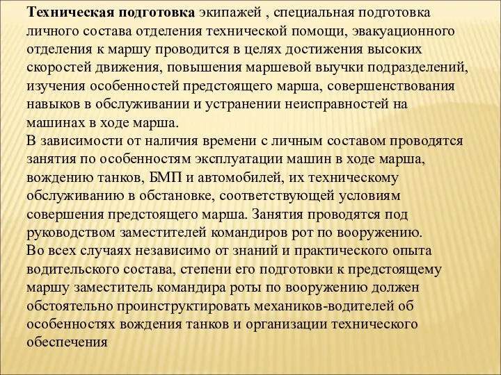 Техническая подготовка экипажей , специальная подготовка личного состава отделения технической помощи,