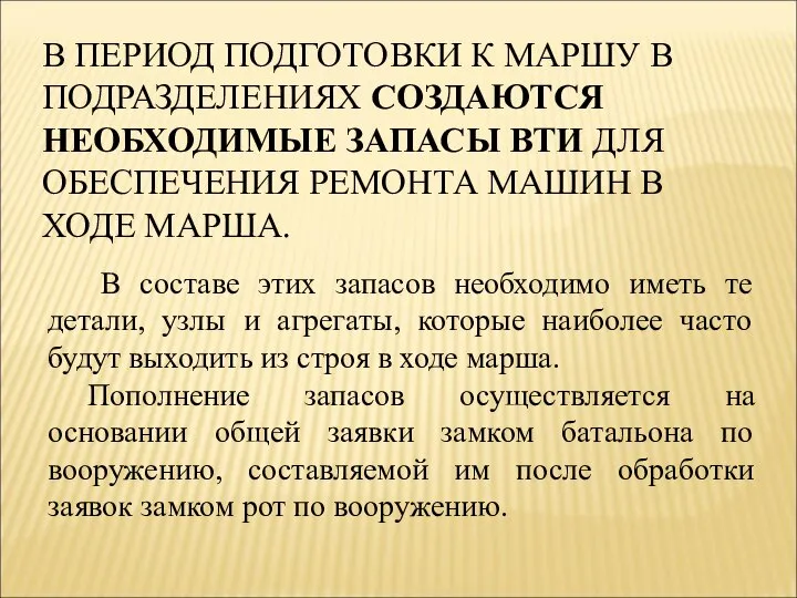 В ПЕРИОД ПОДГОТОВКИ К МАРШУ В ПОДРАЗДЕЛЕНИЯХ СОЗДАЮТСЯ НЕОБХОДИМЫЕ ЗАПАСЫ ВТИ