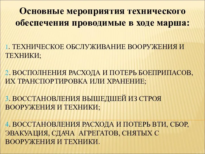 1. ТЕХНИЧЕСКОЕ ОБСЛУЖИВАНИЕ ВООРУЖЕНИЯ И ТЕХНИКИ; 2. ВОСПОЛНЕНИЯ РАСХОДА И ПОТЕРЬ