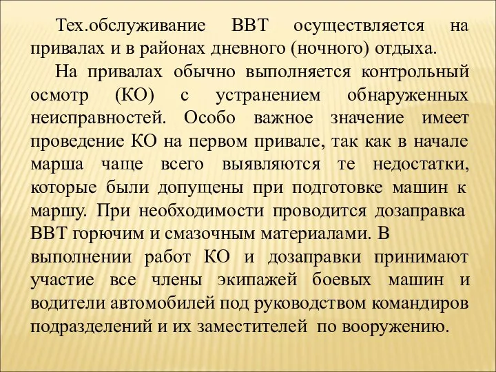 Тех.обслуживание ВВТ осуществляется на привалах и в районах дневного (ночного) отдыха.