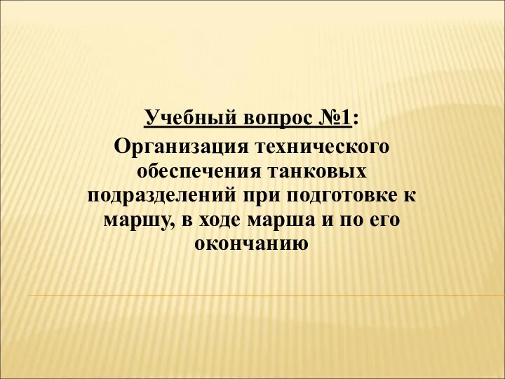 Учебный вопрос №1: Организация технического обеспечения танковых подразделений при подготовке к