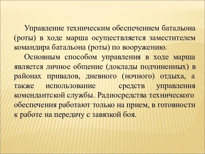 Управление техническим обеспечением батальона (роты) в ходе марша осуществляется заместителем командира