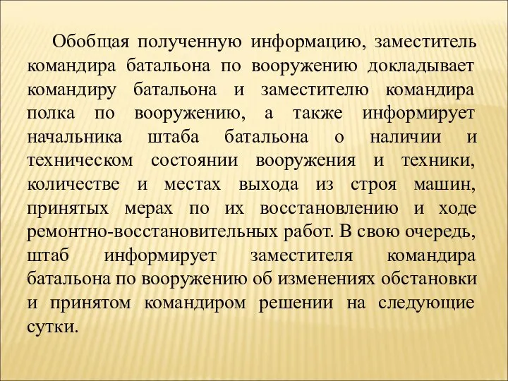 Обобщая полученную информацию, заместитель командира батальона по вооружению докладывает командиру батальона