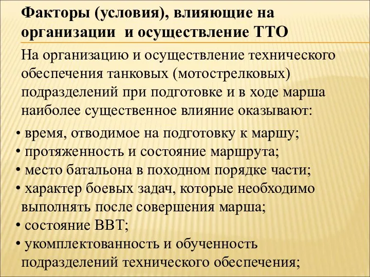 Факторы (условия), влияющие на организации и осуществление ТТО На организацию и