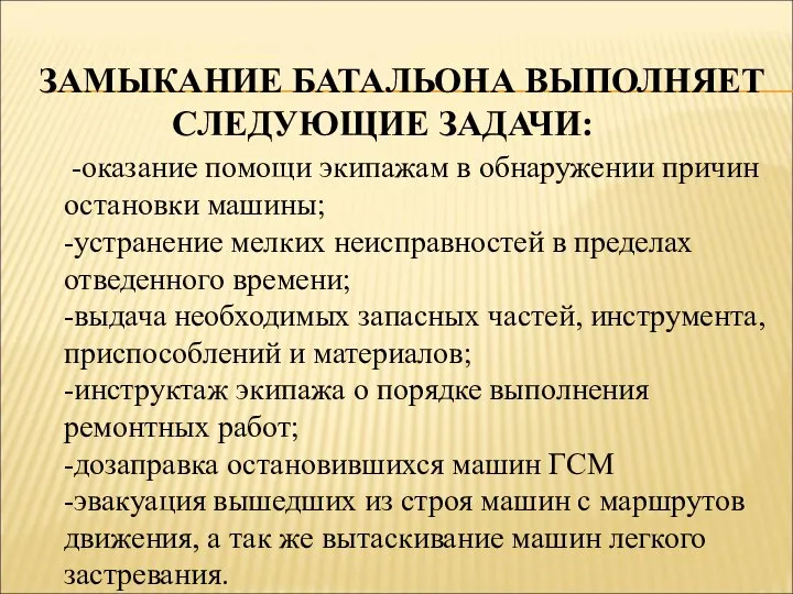 ЗАМЫКАНИЕ БАТАЛЬОНА ВЫПОЛНЯЕТ СЛЕДУЮЩИЕ ЗАДАЧИ: -оказание помощи экипажам в обнаружении причин