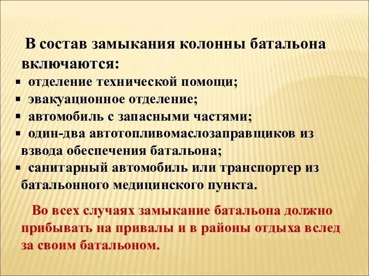 В состав замыкания колонны батальона включаются: отделение технической помощи; эвакуационное отделение;