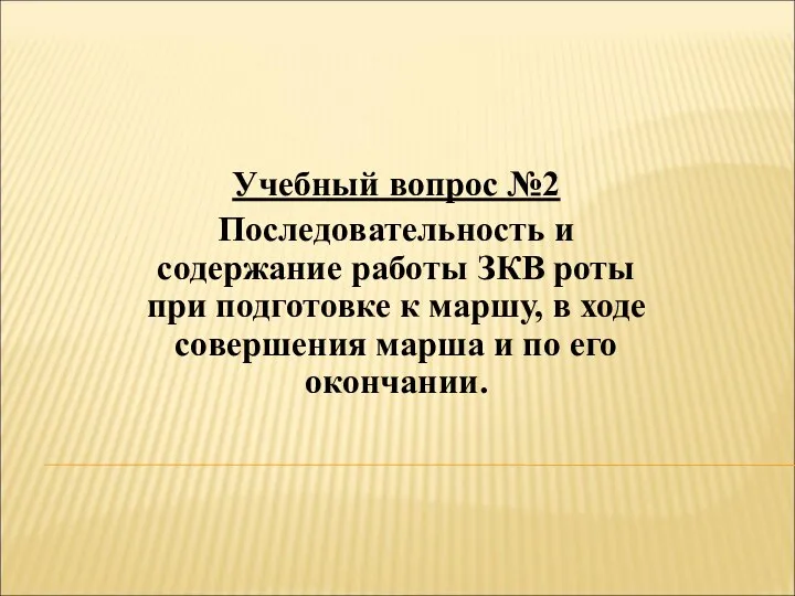 Учебный вопрос №2 Последовательность и содержание работы ЗКВ роты при подготовке