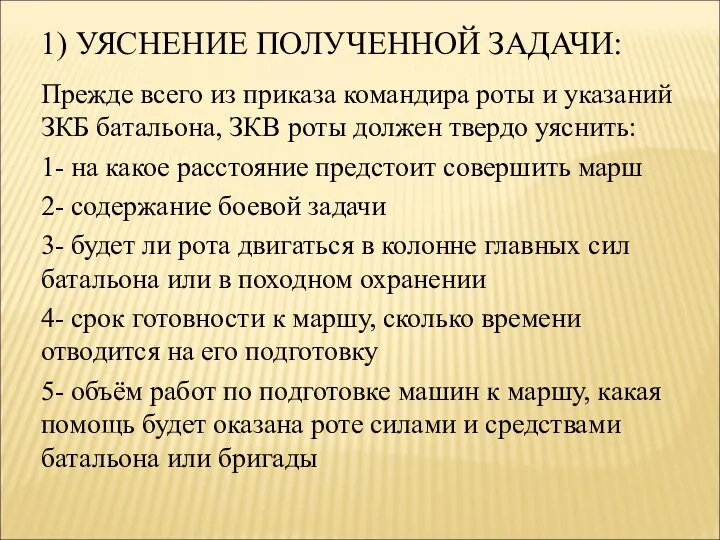 1) УЯСНЕНИЕ ПОЛУЧЕННОЙ ЗАДАЧИ: Прежде всего из приказа командира роты и