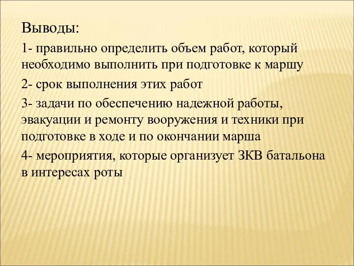 Выводы: 1- правильно определить объем работ, который необходимо выполнить при подготовке