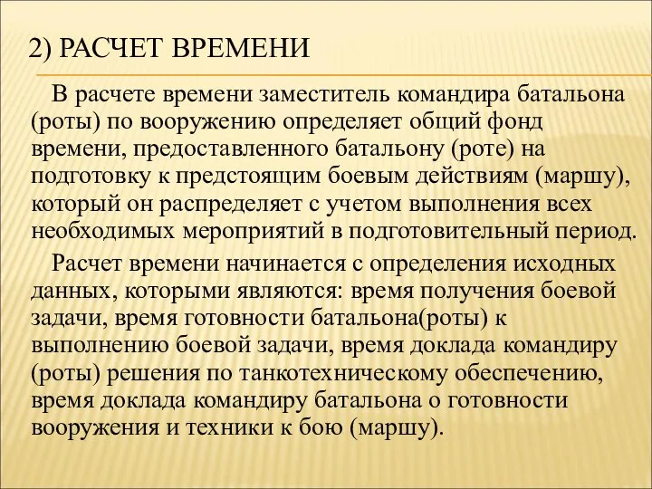 2) РАСЧЕТ ВРЕМЕНИ В расчете времени заместитель командира батальона (роты) по