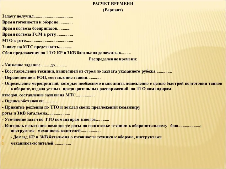РАСЧЕТ ВРЕМЕНИ (Вариант) Задачу получил.................................... Время готовности к обороне............. Время подвоза