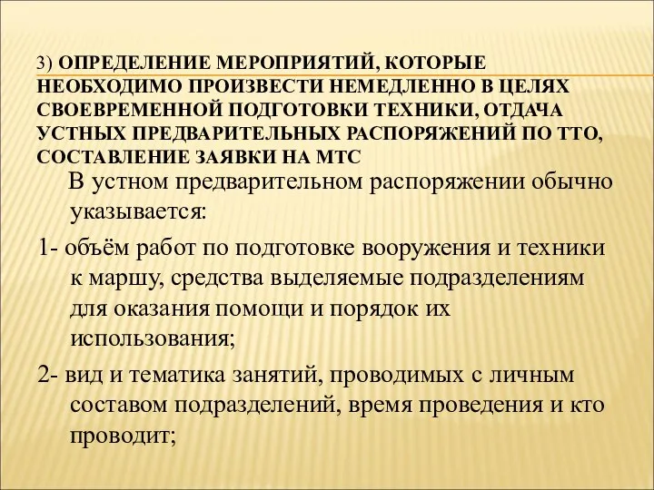 3) ОПРЕДЕЛЕНИЕ МЕРОПРИЯТИЙ, КОТОРЫЕ НЕОБХОДИМО ПРОИЗВЕСТИ НЕМЕДЛЕННО В ЦЕЛЯХ СВОЕВРЕМЕННОЙ ПОДГОТОВКИ