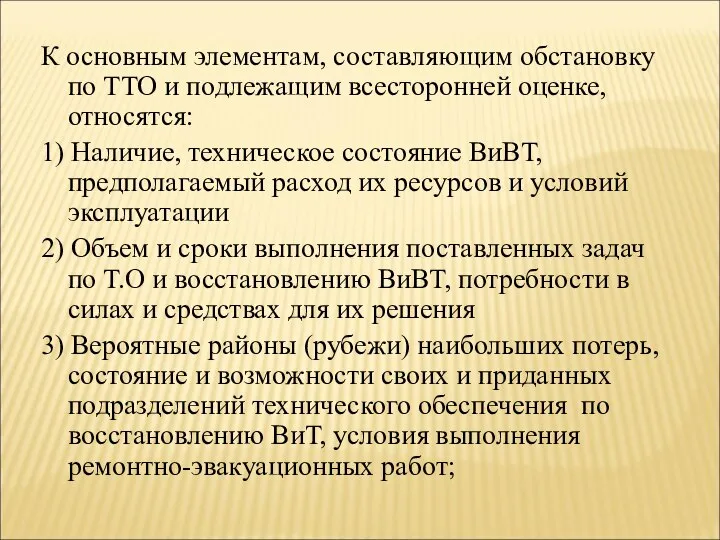 К основным элементам, составляющим обстановку по ТТО и подлежащим всесторонней оценке,