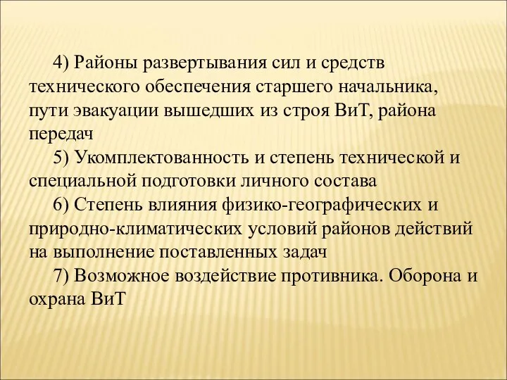 4) Районы развертывания сил и средств технического обеспечения старшего начальника, пути