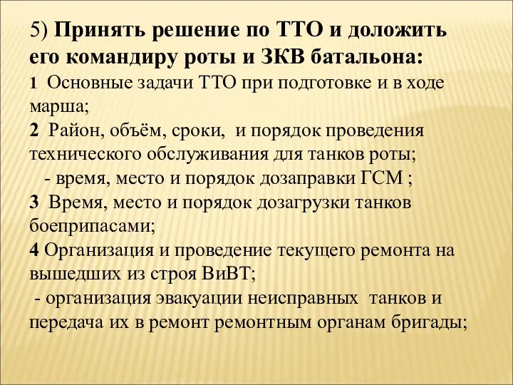 5) Принять решение по ТТО и доложить его командиру роты и