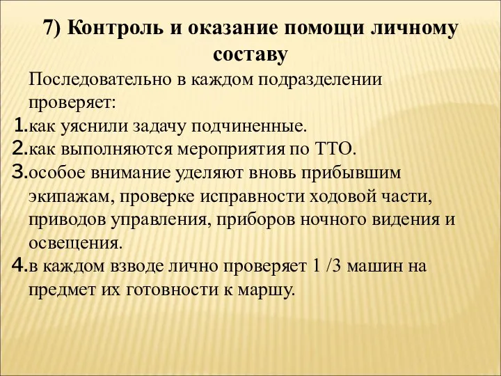 7) Контроль и оказание помощи личному составу Последовательно в каждом подразделении