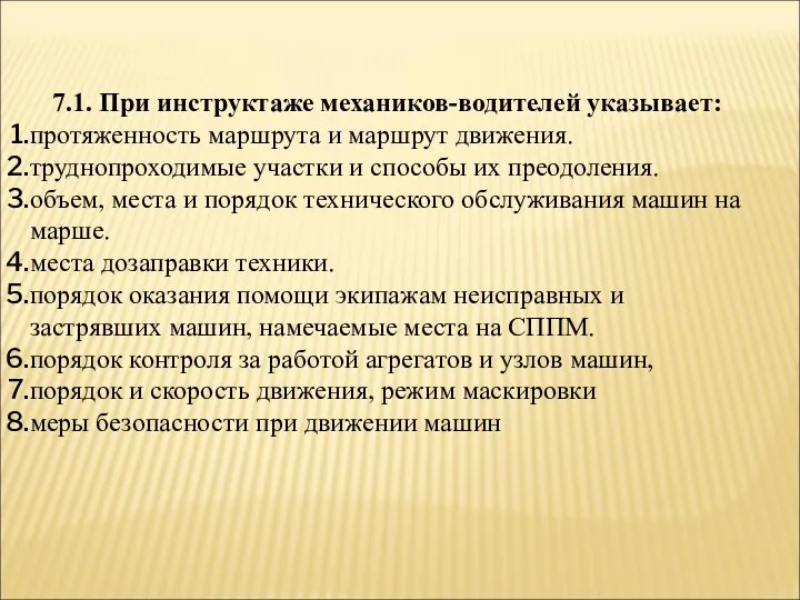 7.1. При инструктаже механиков-водителей указывает: протяженность маршрута и маршрут движения. труднопроходимые