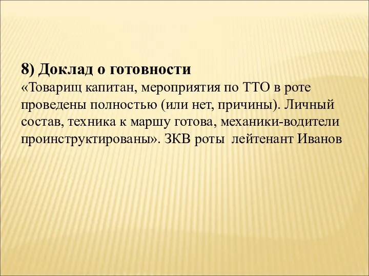 8) Доклад о готовности «Товарищ капитан, мероприятия по ТТО в роте