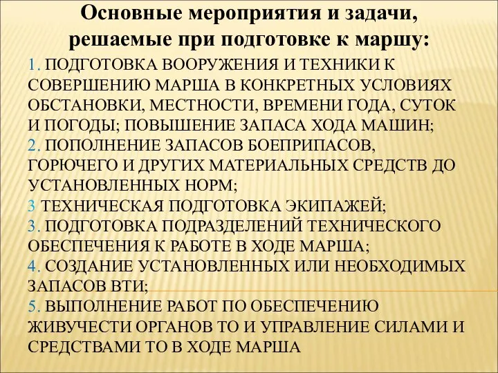 1. ПОДГОТОВКА ВООРУЖЕНИЯ И ТЕХНИКИ К СОВЕРШЕНИЮ МАРША В КОНКРЕТНЫХ УСЛОВИЯХ