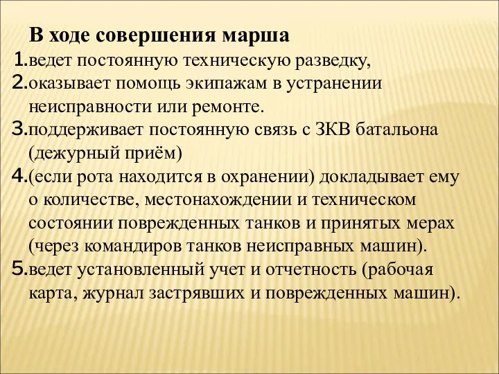 В ходе совершения марша ведет постоянную техническую разведку, оказывает помощь экипажам