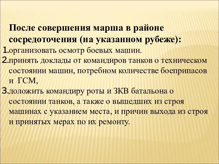 После совершения марша в районе сосредоточения (на указанном рубеже): организовать осмотр