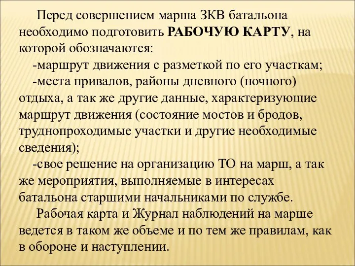 Перед совершением марша ЗКВ батальона необходимо подготовить РАБОЧУЮ КАРТУ, на которой