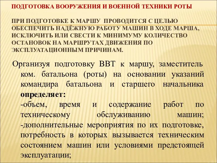 ПОДГОТОВКА ВООРУЖЕНИЯ И ВОЕННОЙ ТЕХНИКИ РОТЫ ПРИ ПОДГОТОВКЕ К МАРШУ ПРОВОДИТСЯ