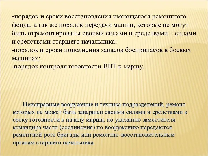 -порядок и сроки восстановления имеющегося ремонтного фонда, а так же порядок