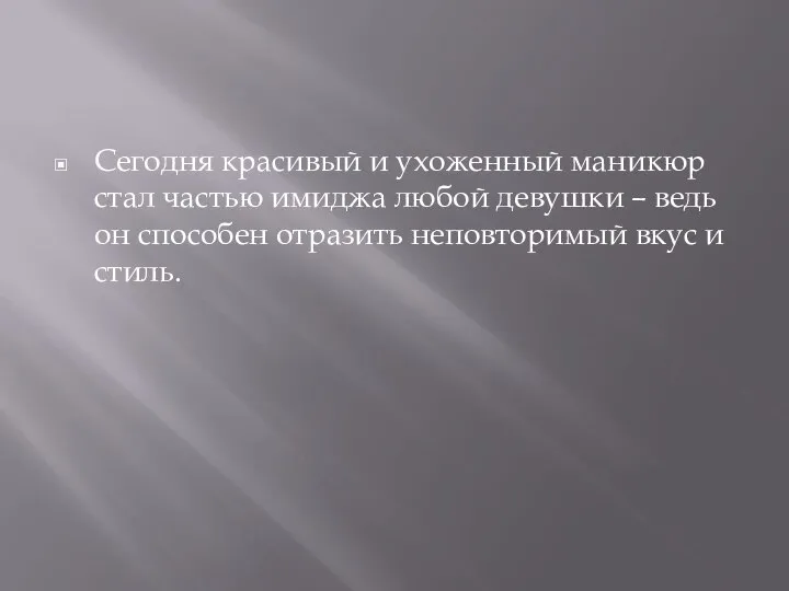 Сегодня красивый и ухоженный маникюр стал частью имиджа любой девушки –