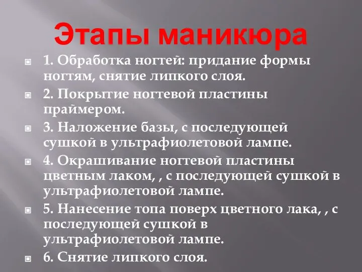 Этапы маникюра 1. Обработка ногтей: придание формы ногтям, снятие липкого слоя.