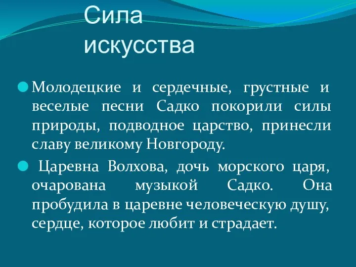 Сила искусства Молодецкие и сердечные, грустные и веселые песни Садко покорили