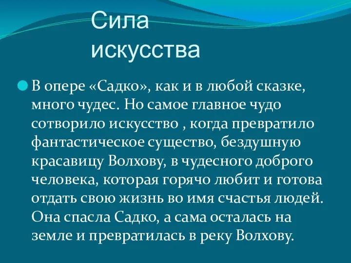 Сила искусства В опере «Садко», как и в любой сказке, много