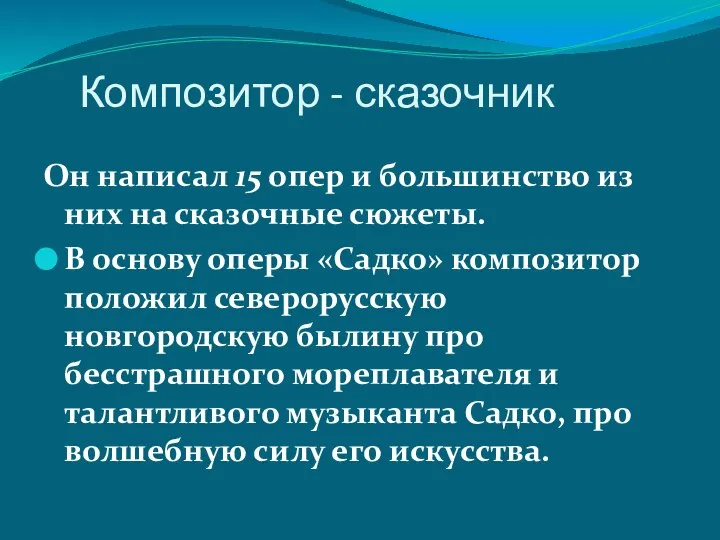 Композитор - сказочник Он написал 15 опер и большинство из них