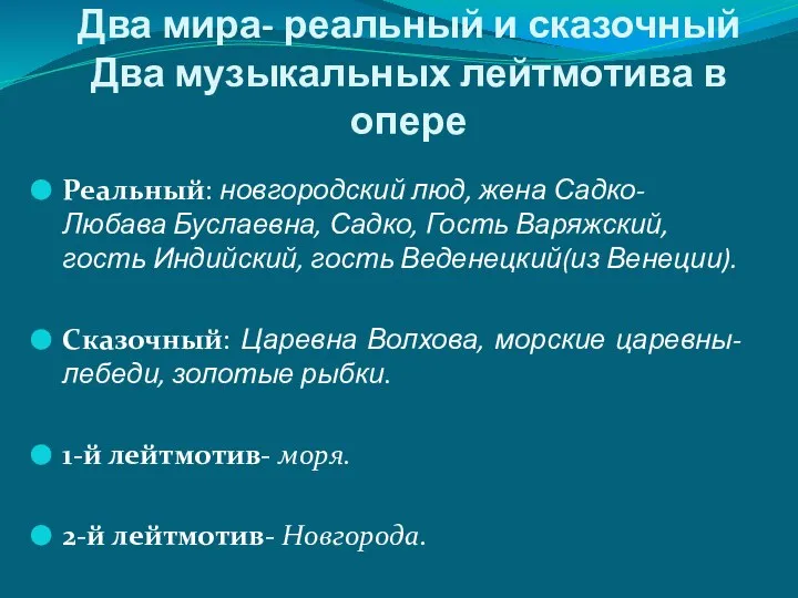 Два мира- реальный и сказочный Два музыкальных лейтмотива в опере Реальный: