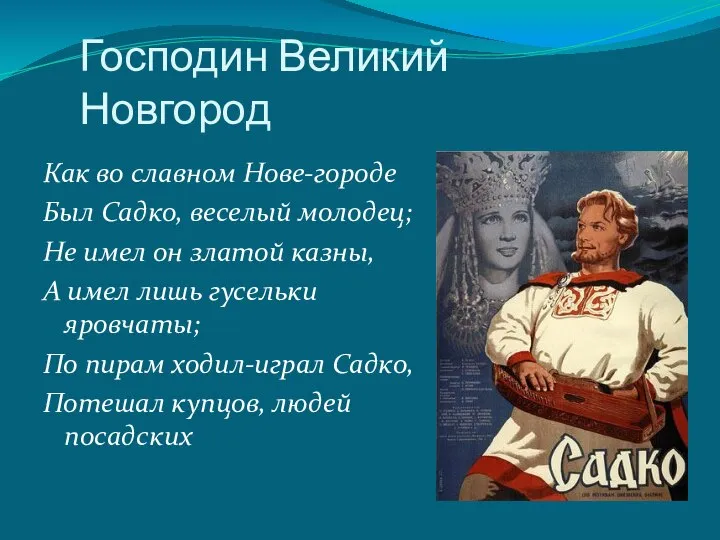 Господин Великий Новгород Как во славном Нове-городе Был Садко, веселый молодец;