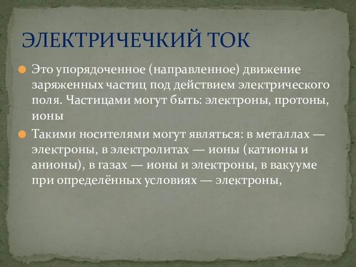 Это упорядоченное (направленное) движение заряженных частиц под действием электрического поля. Частицами