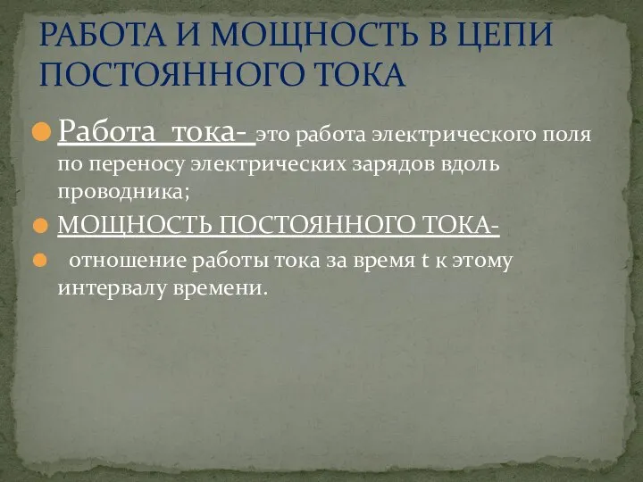 Работа тока- это работа электрического поля по переносу электрических зарядов вдоль