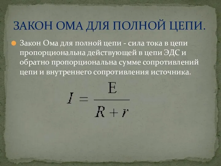 Закон Ома для полной цепи - сила тока в цепи пропорциональна