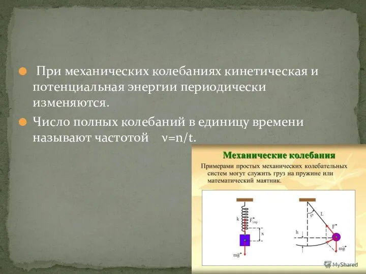 При механических колебаниях кинетическая и потенциальная энергии периодически изменяются. Число полных