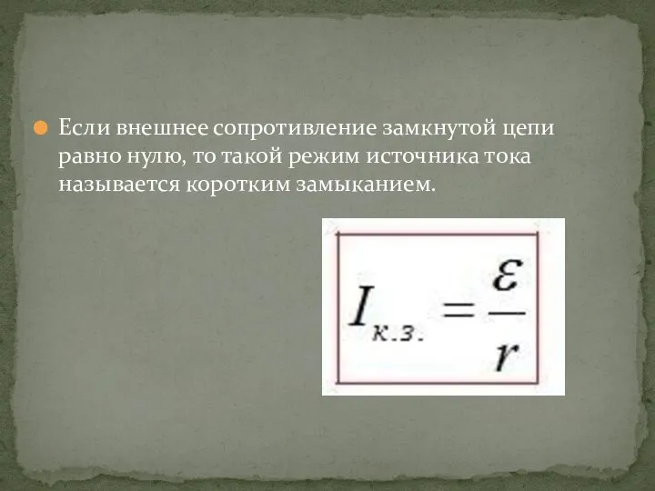 Если внешнее сопротивление замкнутой цепи равно нулю, то такой режим источника тока называется коротким замыканием.