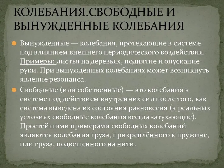 Вынужденные — колебания, протекающие в системе под влиянием внешнего периодического воздействия.