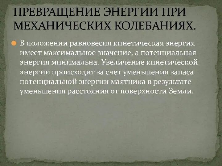 В положении равновесия кинетическая энергия имеет максимальное значение, а потенциальная энергия