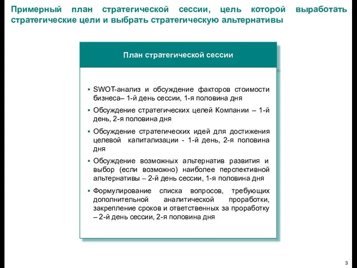 Примерный план стратегической сессии, цель которой выработать стратегические цели и выбрать