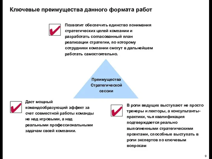 Ключевые преимущества данного формата работ Позволит обеспечить единство понимания стратегических целей