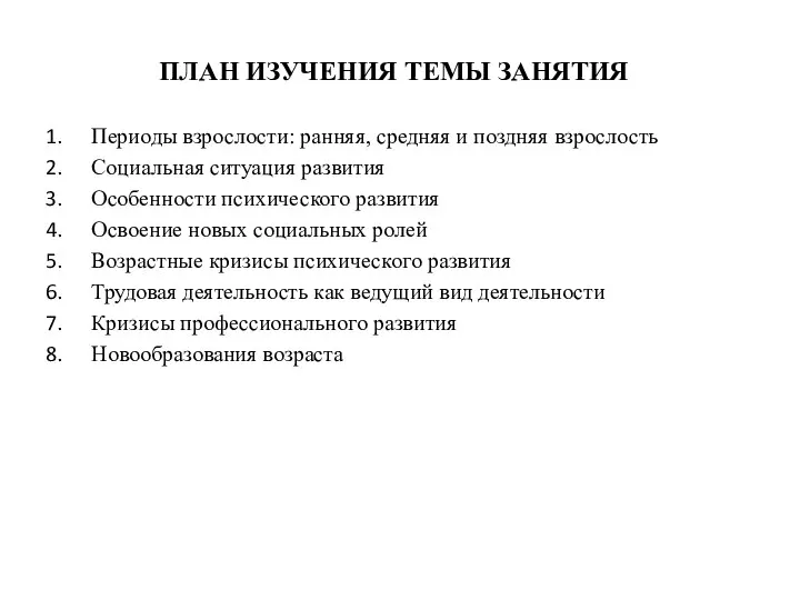 ПЛАН ИЗУЧЕНИЯ ТЕМЫ ЗАНЯТИЯ Периоды взрослости: ранняя, средняя и поздняя взрослость