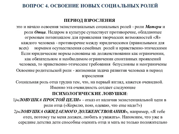 ВОПРОС 4. ОСВОЕНИЕ НОВЫХ СОЦИАЛЬНЫХ РОЛЕЙ ПЕРИОД ВЗРОСЛЕНИЯ это и начало