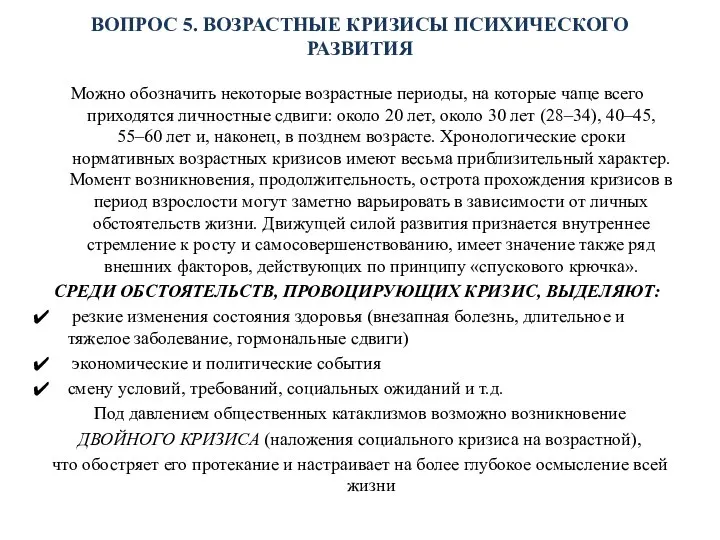 ВОПРОС 5. ВОЗРАСТНЫЕ КРИЗИСЫ ПСИХИЧЕСКОГО РАЗВИТИЯ Можно обозначить некоторые возрастные периоды,